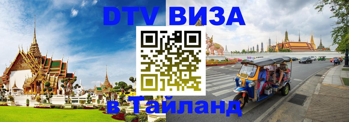DTV Visa Тайланд купить Щёлково DTV Visa Тайланд купить Щёлково